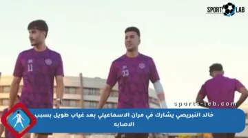 خالد النبريصي يشارك في مران الإسماعيلي بعد غياب طويل بسبب الإصابة
